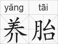 养胎的拼音
