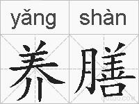 养膳的拼音