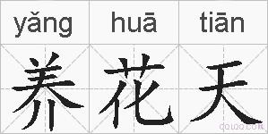 养花天的拼音