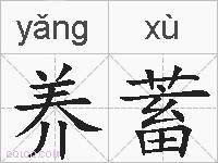 养蓄的拼音