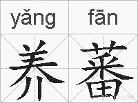 养蕃的拼音