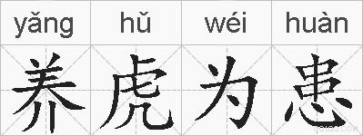 养虎为患的拼音