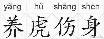 养虎伤身的拼音
