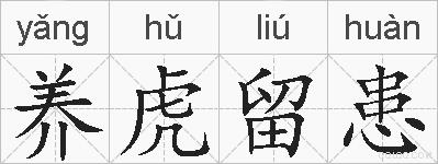 养虎留患的拼音