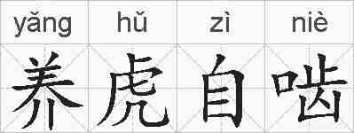 养虎自啮的拼音