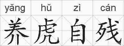 养虎自残的拼音