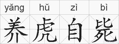 养虎自毙的拼音