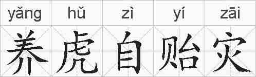养虎自贻灾的拼音