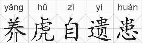 养虎自遗患的拼音