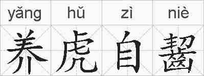 养虎自齧的拼音