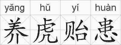 养虎贻患的拼音