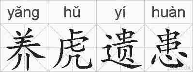 养虎遗患的拼音