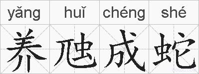 养虺成蛇的拼音