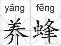 养蜂的拼音