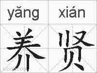 养贤的拼音