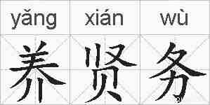 养贤务的拼音