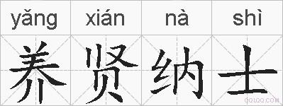养贤纳士的拼音