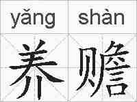 养赡的拼音