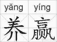 养赢的拼音