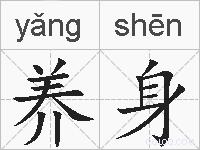 养身的拼音