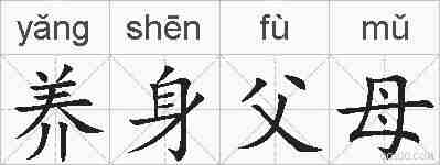 养身父母的拼音