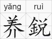 养鋭的拼音