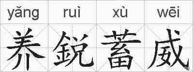 养鋭蓄威的拼音