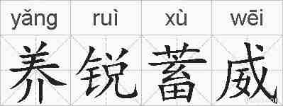 养锐蓄威的拼音