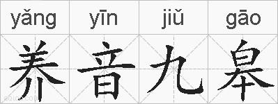 养音九皋的拼音