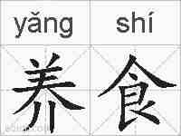 养食的拼音