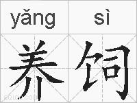 养饲的拼音