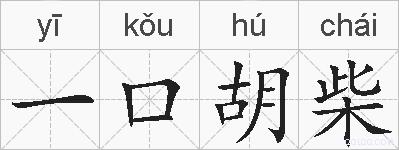 一口胡柴的拼音