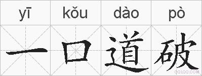 一口道破的拼音