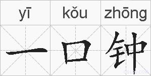 一口钟的拼音