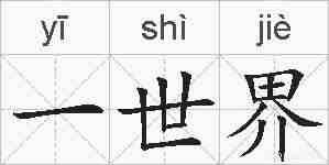 一世界的拼音