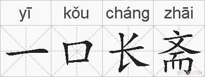 一口长斋的拼音