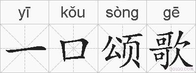 一口颂歌的拼音