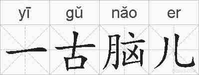 一古脑儿的拼音