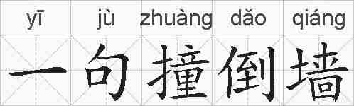 一句撞倒墙的拼音