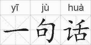 一句话的拼音