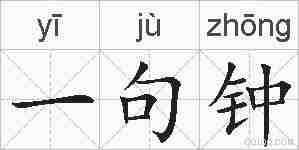 一句钟的拼音