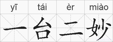 一台二妙的拼音