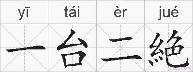 一台二絶的拼音