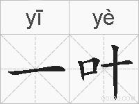 一叶的拼音