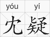 冘疑的拼音