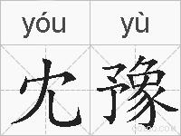 冘豫的拼音