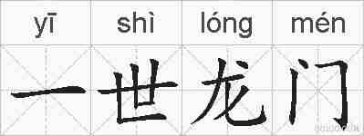 一世龙门的拼音