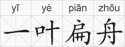 一叶扁舟的拼音