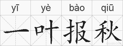 一叶报秋的拼音