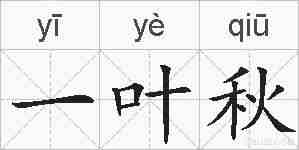 一叶秋的拼音